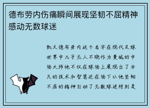 德布劳内伤痛瞬间展现坚韧不屈精神感动无数球迷