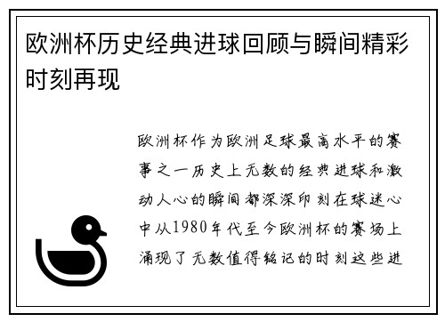 欧洲杯历史经典进球回顾与瞬间精彩时刻再现