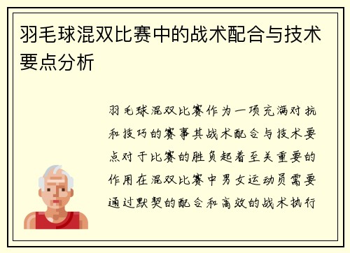 羽毛球混双比赛中的战术配合与技术要点分析