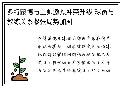 多特蒙德与主帅激烈冲突升级 球员与教练关系紧张局势加剧