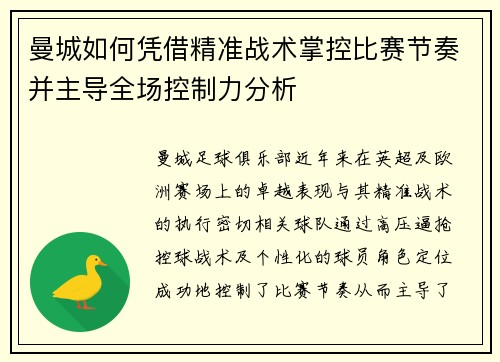 曼城如何凭借精准战术掌控比赛节奏并主导全场控制力分析