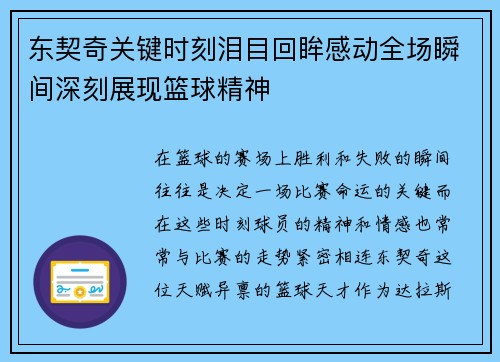 东契奇关键时刻泪目回眸感动全场瞬间深刻展现篮球精神