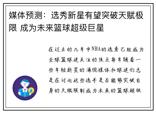 媒体预测：选秀新星有望突破天赋极限 成为未来篮球超级巨星