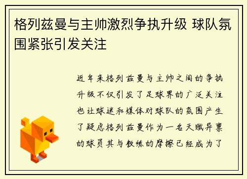格列兹曼与主帅激烈争执升级 球队氛围紧张引发关注