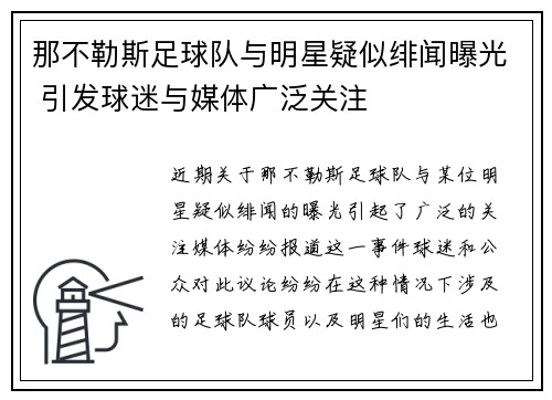 那不勒斯足球队与明星疑似绯闻曝光 引发球迷与媒体广泛关注
