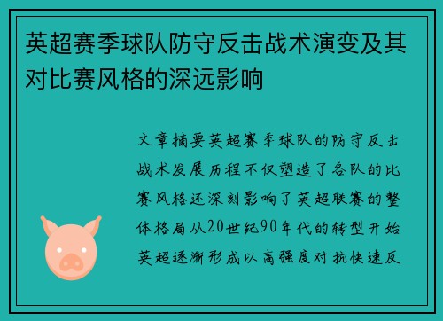 英超赛季球队防守反击战术演变及其对比赛风格的深远影响