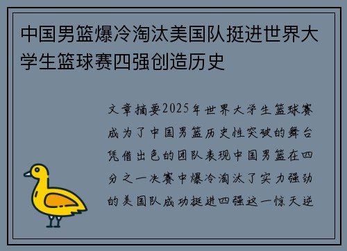 中国男篮爆冷淘汰美国队挺进世界大学生篮球赛四强创造历史