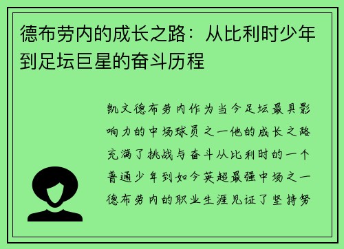 德布劳内的成长之路：从比利时少年到足坛巨星的奋斗历程