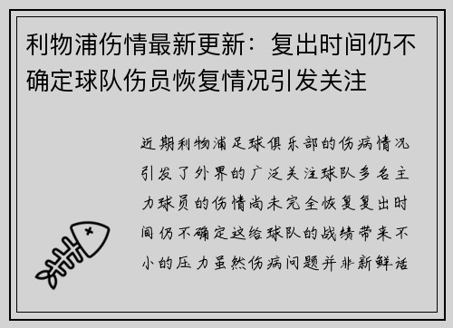 利物浦伤情最新更新：复出时间仍不确定球队伤员恢复情况引发关注