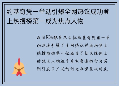 约基奇凭一举动引爆全网热议成功登上热搜榜第一成为焦点人物