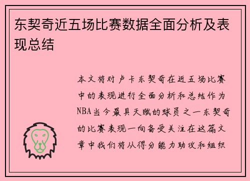 东契奇近五场比赛数据全面分析及表现总结