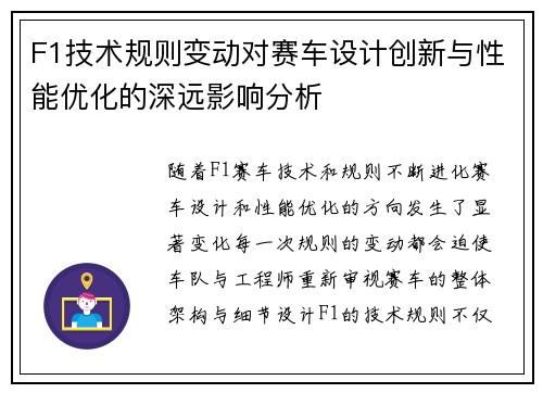 F1技术规则变动对赛车设计创新与性能优化的深远影响分析