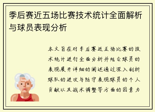 季后赛近五场比赛技术统计全面解析与球员表现分析