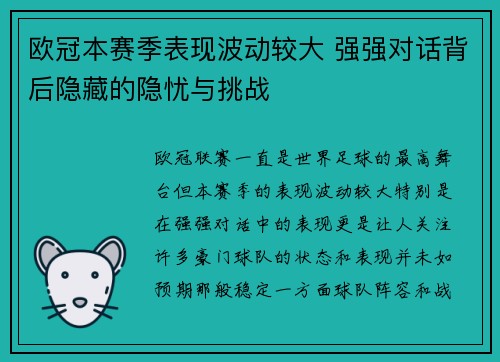 欧冠本赛季表现波动较大 强强对话背后隐藏的隐忧与挑战