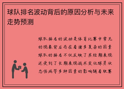 球队排名波动背后的原因分析与未来走势预测