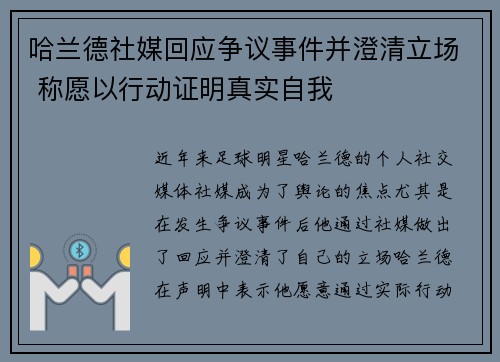 哈兰德社媒回应争议事件并澄清立场 称愿以行动证明真实自我