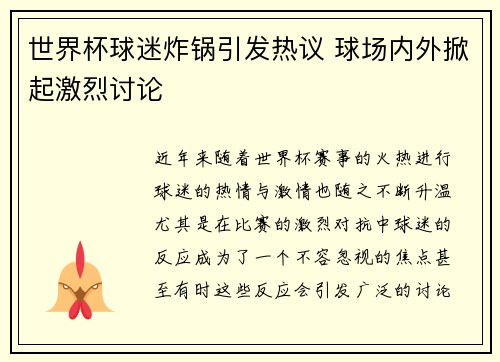 世界杯球迷炸锅引发热议 球场内外掀起激烈讨论