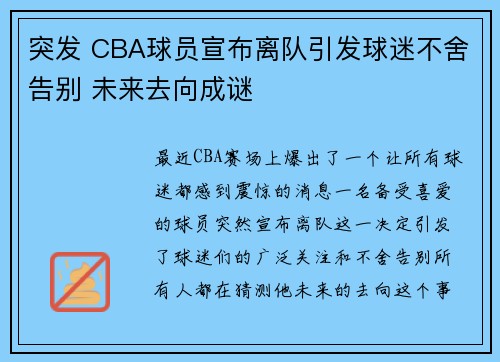 突发 CBA球员宣布离队引发球迷不舍告别 未来去向成谜