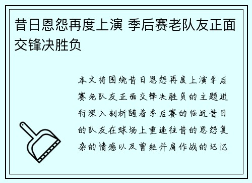 昔日恩怨再度上演 季后赛老队友正面交锋决胜负