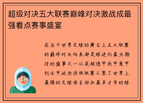 超级对决五大联赛巅峰对决激战成最强看点赛事盛宴