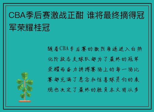 CBA季后赛激战正酣 谁将最终摘得冠军荣耀桂冠