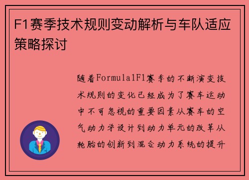 F1赛季技术规则变动解析与车队适应策略探讨