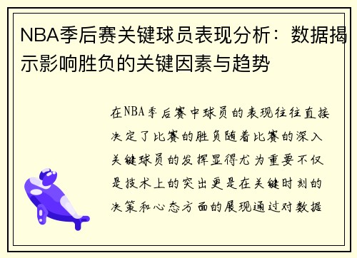 NBA季后赛关键球员表现分析：数据揭示影响胜负的关键因素与趋势