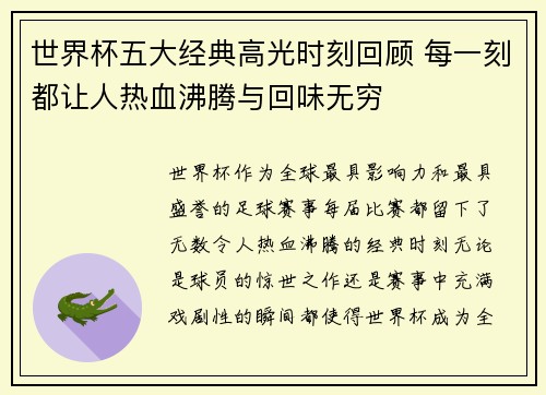 世界杯五大经典高光时刻回顾 每一刻都让人热血沸腾与回味无穷