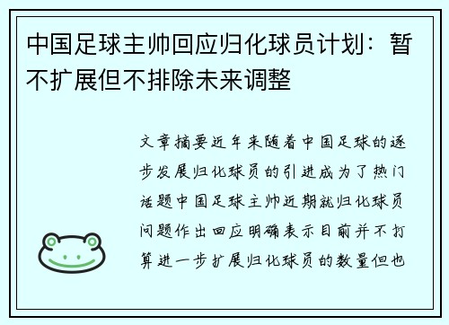 中国足球主帅回应归化球员计划：暂不扩展但不排除未来调整