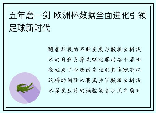 五年磨一剑 欧洲杯数据全面进化引领足球新时代