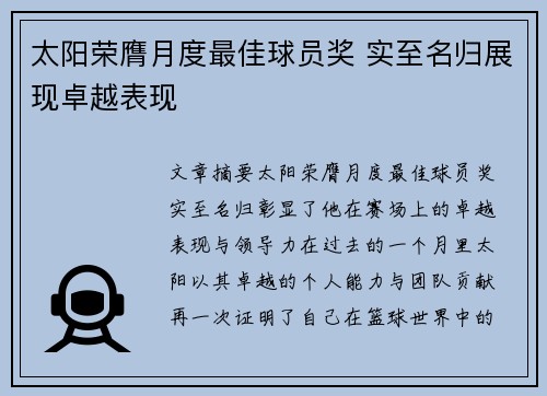 太阳荣膺月度最佳球员奖 实至名归展现卓越表现