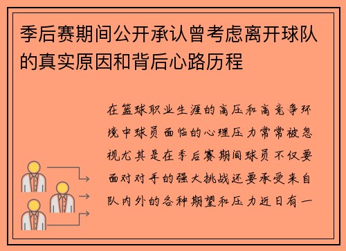 季后赛期间公开承认曾考虑离开球队的真实原因和背后心路历程