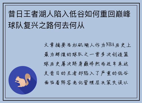 昔日王者湖人陷入低谷如何重回巅峰球队复兴之路何去何从