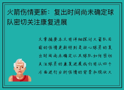 火箭伤情更新：复出时间尚未确定球队密切关注康复进展