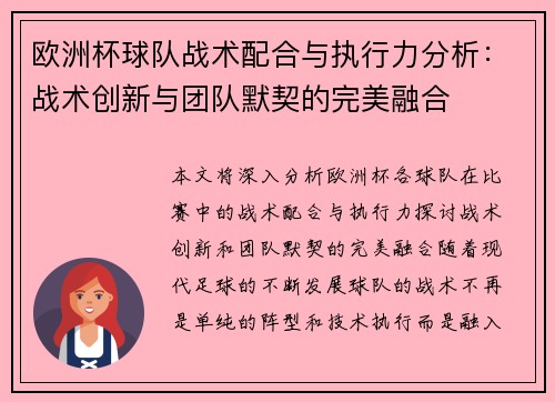 欧洲杯球队战术配合与执行力分析：战术创新与团队默契的完美融合