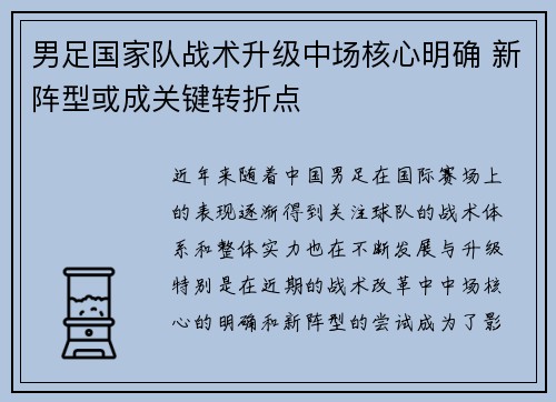 男足国家队战术升级中场核心明确 新阵型或成关键转折点