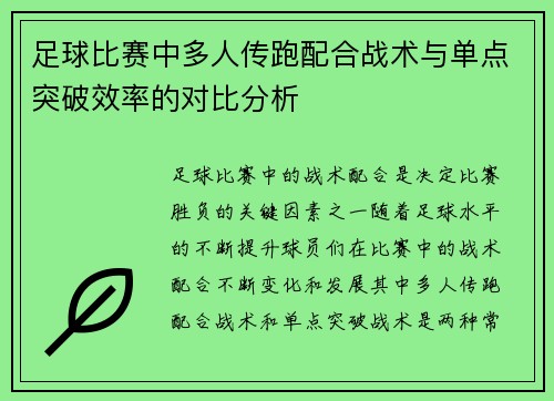 足球比赛中多人传跑配合战术与单点突破效率的对比分析
