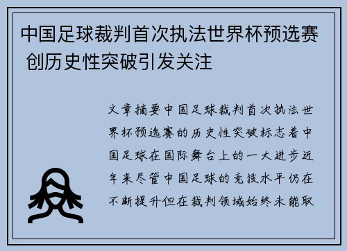 中国足球裁判首次执法世界杯预选赛 创历史性突破引发关注