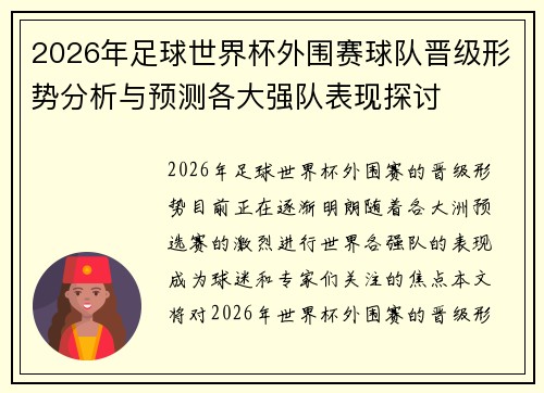 2026年足球世界杯外围赛球队晋级形势分析与预测各大强队表现探讨