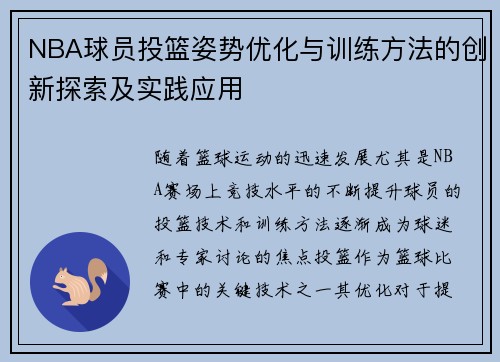 NBA球员投篮姿势优化与训练方法的创新探索及实践应用