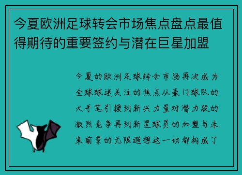 今夏欧洲足球转会市场焦点盘点最值得期待的重要签约与潜在巨星加盟