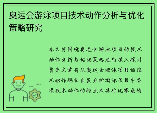 奥运会游泳项目技术动作分析与优化策略研究