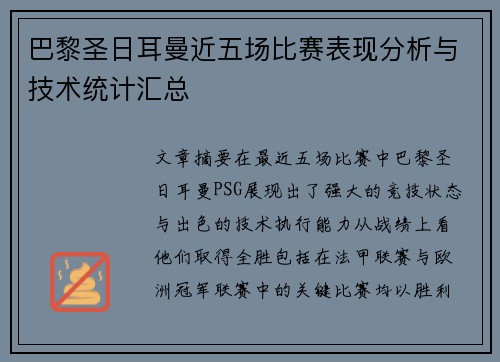 巴黎圣日耳曼近五场比赛表现分析与技术统计汇总