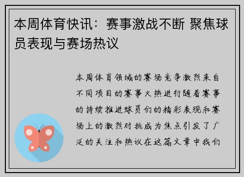本周体育快讯：赛事激战不断 聚焦球员表现与赛场热议