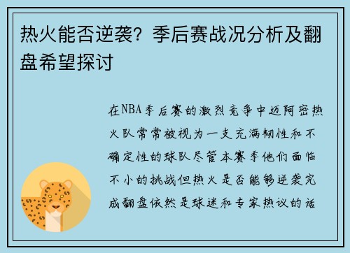 热火能否逆袭？季后赛战况分析及翻盘希望探讨