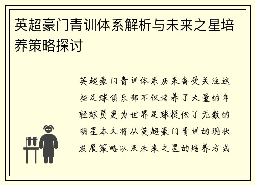 英超豪门青训体系解析与未来之星培养策略探讨