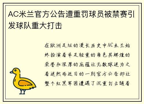 AC米兰官方公告遭重罚球员被禁赛引发球队重大打击