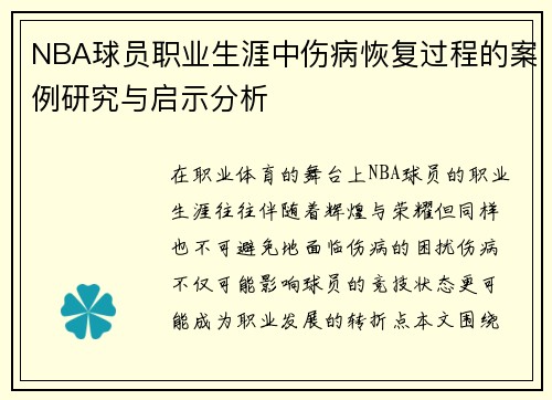 NBA球员职业生涯中伤病恢复过程的案例研究与启示分析 NBA球员职业生涯中伤病恢复过程的案例研究与启示分析