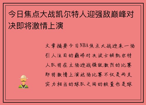今日焦点大战凯尔特人迎强敌巅峰对决即将激情上演
