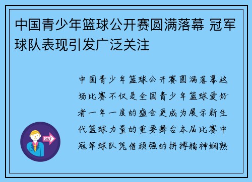 中国青少年篮球公开赛圆满落幕 冠军球队表现引发广泛关注